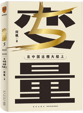 变量5  在中国这艘大船上 何帆著 用30年记录中国变化 在慢变量中寻找小趋势经济