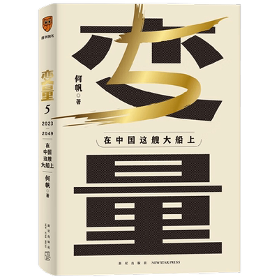 变量5  在中国这艘大船上 何帆著 用30年记录中国变化 在慢变量中寻找小趋势经济