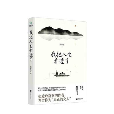 我把人生看透了 张恨水 著 精选散文集 不止是《金粉世家》《啼笑因缘》 现代当代文学成长励志散文集随笔小说