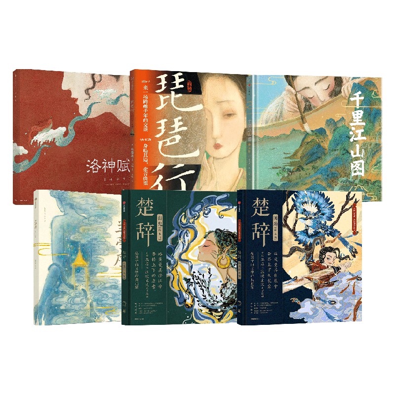 洛神赋+兰亭序+楚辞 国殇+楚辞 山鬼+千里江山图+琵琶行 3-6岁 曹植等 著 绘本