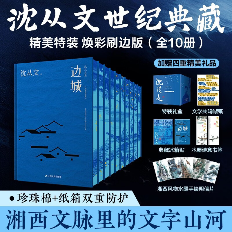 沈从文集 精装纪念版 蓝色函套 焕彩刷边版 全10册 边城 湘西文脉里的文字山河 电池哪个收藏鉴赏 经典文学小说