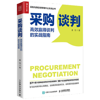 采购谈判 高效赢得谈判的实战指南 姜珏 著 管理