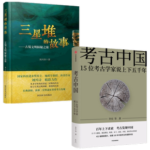 考古中国+三星堆的故事套装2册  许宏 等 著 历史