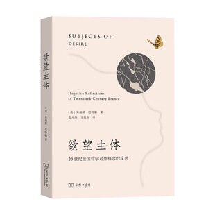 欲望主体 20世纪法国哲学对黑格尔的反思 朱迪斯·巴特勒 著 哲学