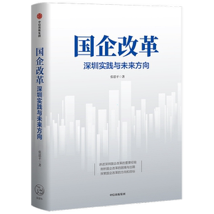 国企改革 深圳实践与未来方向 张思平 著 剖析国企改革困境与出路 聚焦国企改革理论与实践难题 为国企改革建言献策 中信正版