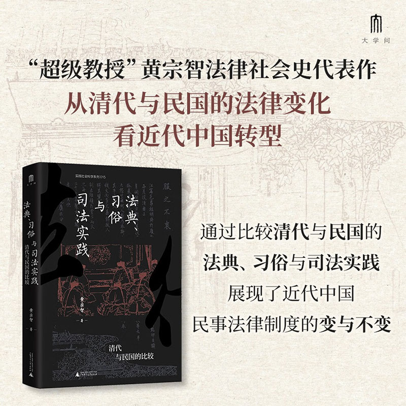 法典习俗与司法实践黄宗智