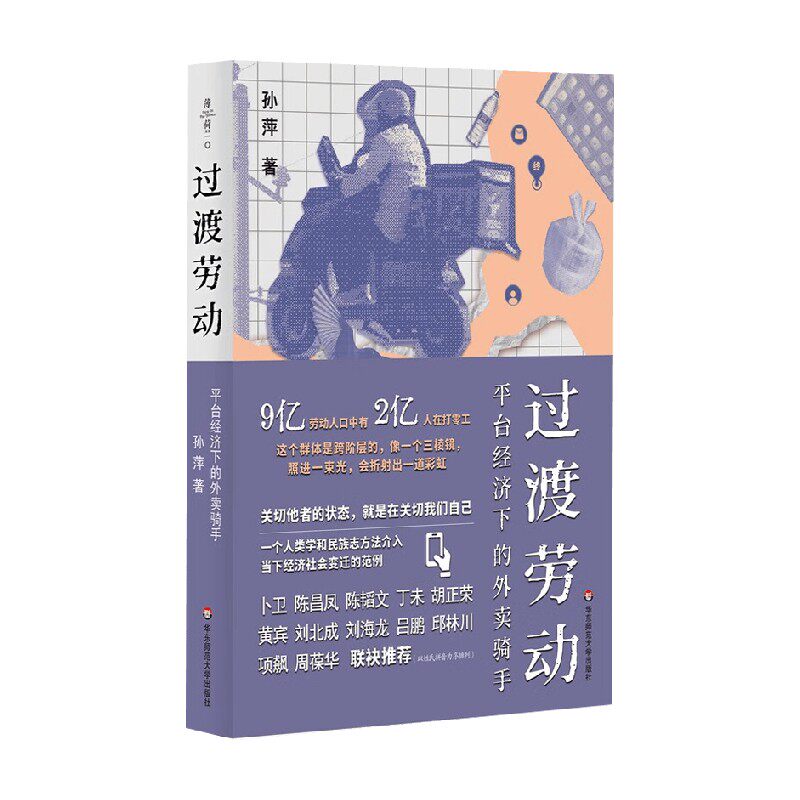 过渡劳动 平台经济下的外卖骑手 孙萍 著 薄荷实验书系 关于平台劳动的人类学民族志作品 骑手零工 社会科学