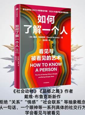 如何了解一个人戴维·布鲁克斯
