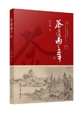 茶道两千年易行健茶酒饮品