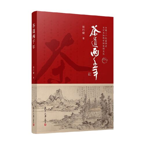 茶道两千年易行健茶酒饮品
