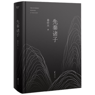 先秦诸子 2024新版  易中天 著 儒墨道法300年的辩论 孔子 老子 庄子 韩非子 百家争鸣 中国经典学说读本 中国哲学 历史