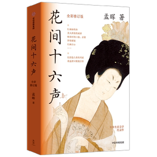 花间十六声 孟晖 著 以活色生香的考据 重返唐宋精致日常 美人图作者 古典生活美学代表作