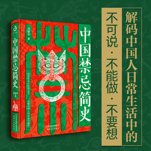 中国禁忌简史万建中艺术史