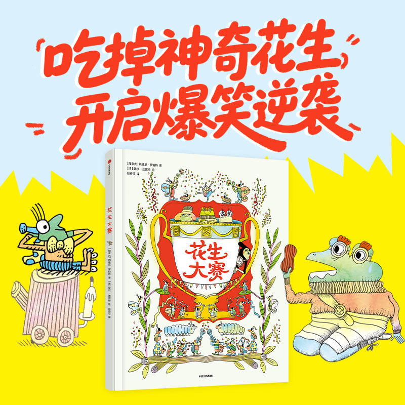 花生大赛 培养孩子的策略思维 身处逆境也能逆风翻盘 弱者逆袭的故事告诉孩子坚持和努力的重要性 绘本图画书 中信出版