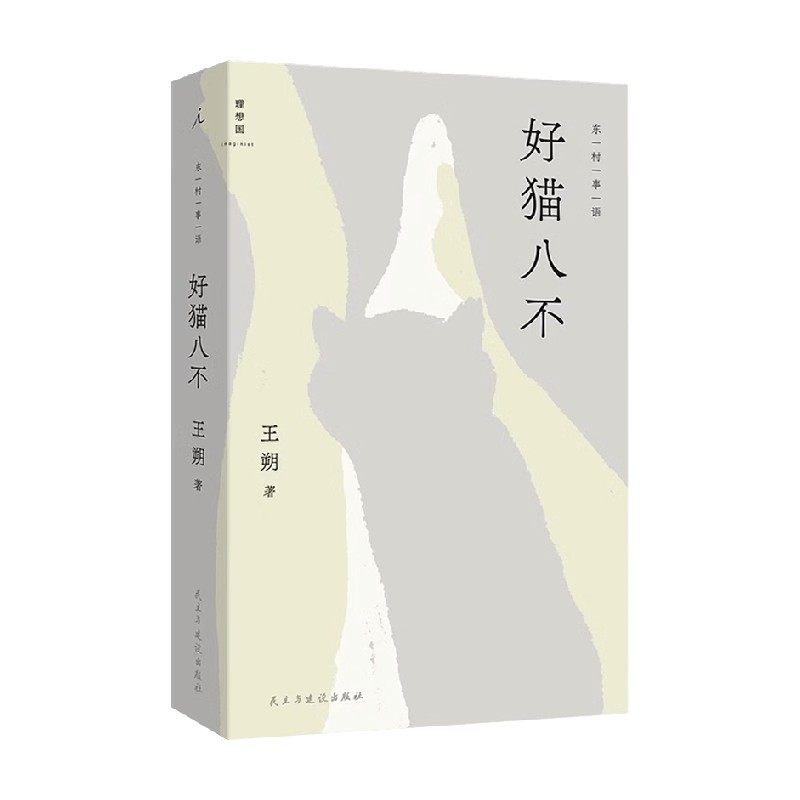 好猫八不 王朔 著 小说,书籍/杂志/报纸,其他,淘宝优惠券,粉丝福利购,淘宝优惠卷