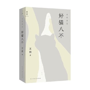 好猫八不 王朔 著 小说