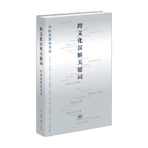 跨文化误解关键词哲学通识