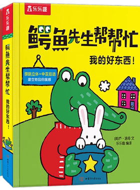 鳄鱼先生帮帮忙系列 性格养成篇 1-4岁 我有点害怕 一起玩摇滚 我的好东西 弹跳立体 中英双语 克服恐惧 推拉机关书儿童绘本