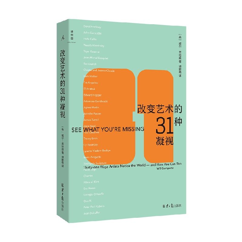 改变艺术的31种凝视 威尔·贡培兹 著 艺术史,书籍/杂志/报纸,艺术理论（新）,淘宝优惠券,粉丝福利购,淘宝优惠卷