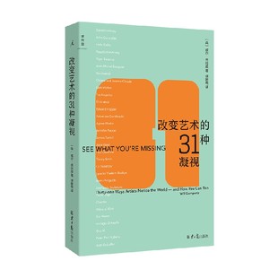 改变艺术的31种凝视 威尔·贡培兹 著 艺术史