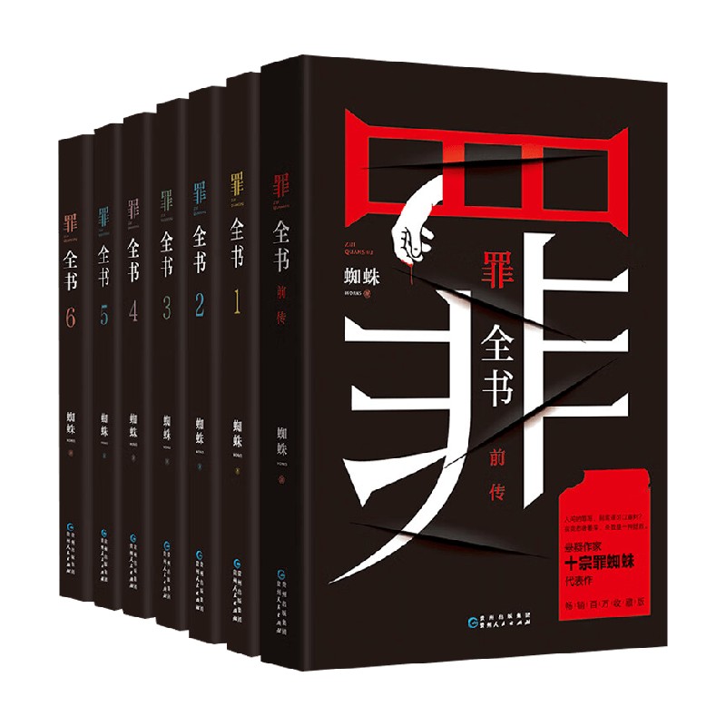 罪全书全7册套装蜘蛛小说