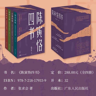 陈寅恪四书张求会历史