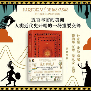荒野的喊声 索飒 著 西印度史的选译评注本 五百年前的美洲 孙家堃北岛戴锦华汪晖梁永安等联合推荐 拉丁美洲历史拉美文化 历史