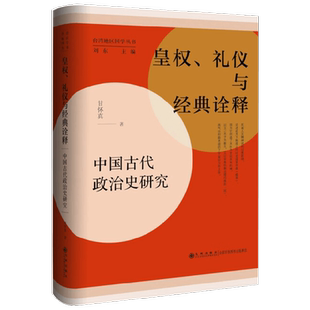 皇权 礼仪与经典诠释 中国古代政治史研究 甘怀真 著 政治