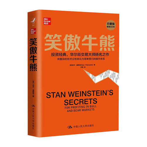 笑傲牛熊 珍藏版 (美)史丹·温斯坦 著 亦明 译 股票投资 期货 投资 中信书店