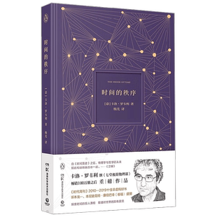时间的秩序 2022版 卡洛·罗韦利 著 用诗意语言探索时间的本质 颠覆我们的常识与直觉 科普读物