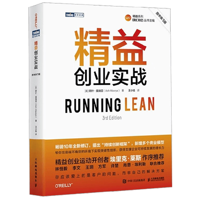 精益创业实战 原书第3版 阿什·莫瑞亚 著 管理