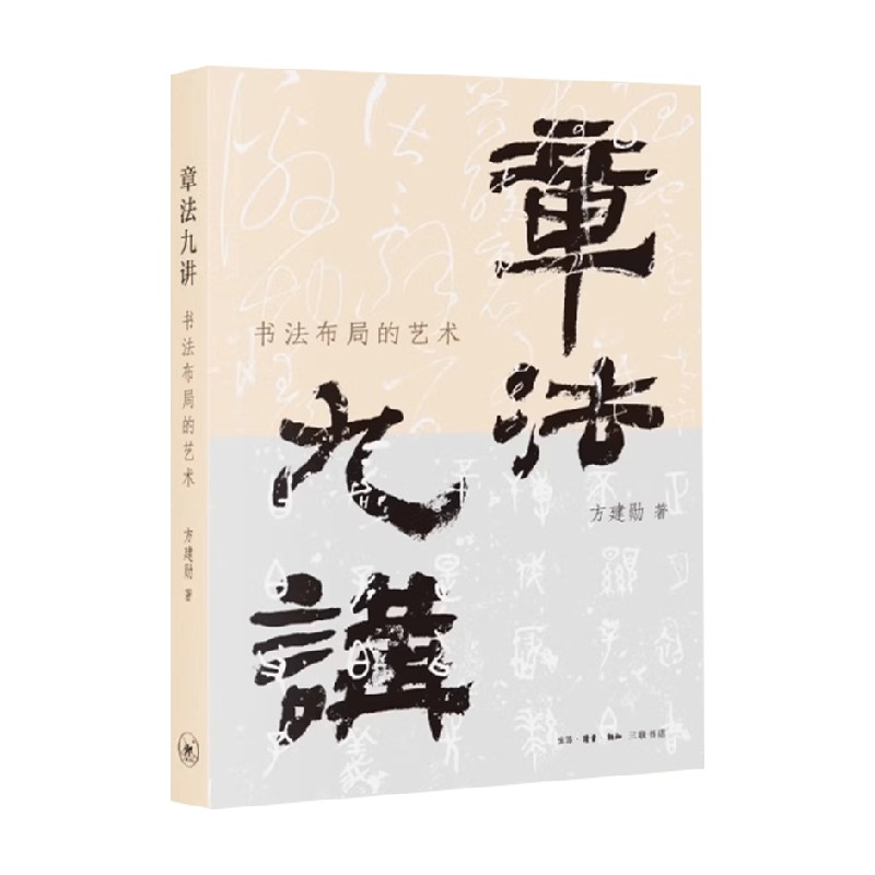 章法九讲书法布局的艺术