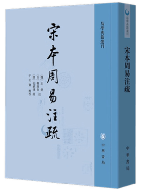 宋本周易注疏孔颖达哲学