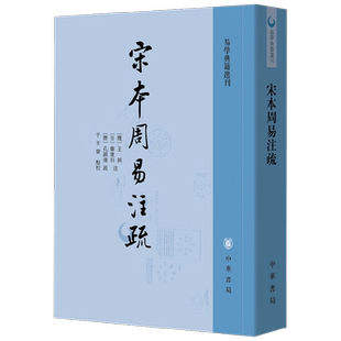 宋本周易注疏 孔颖达 著 哲学