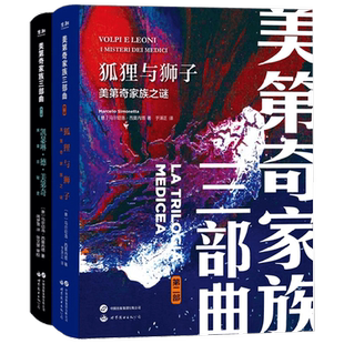 美第奇家族三部曲系列  2狐狸与狮子 美第奇家族之谜 3凯瑟琳德美第奇 黑皇后秘史 马尔切洛·西莫内塔 著 历史
