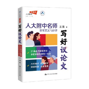 写好议论文 人大附中名师亲笔范文与讲评 王强 著 中小学教辅