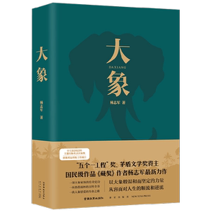 大象 杨志军 著 五个一工程奖 茅盾文学奖得主 国民级作品藏獒作者杨志军最新力作 唱响新时代生态文明建设深情赞歌散文
