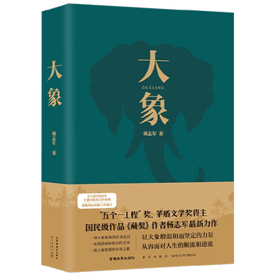 大象杨志军中国散杂文
