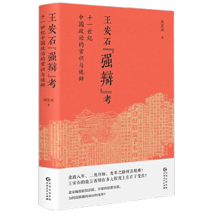 王安石强辩考 十一世纪中国政治的常识与诡辩 周思成 著 历史