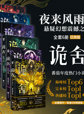 诡舍系列1-6 全套任选 诡舍完结篇 梦境深处 诡舍123456 夜来风雨声 著 小说 悬疑幻想 宁秋水 无限流惊悚恐怖副本十日终焉 预售