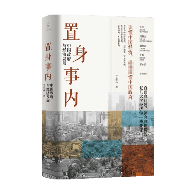 置身事内中国政府与经济发展兰小欢著罗永浩刘格菘张军周黎安王烁复旦经院毕业课中国发展地方政府经济置身室内经济