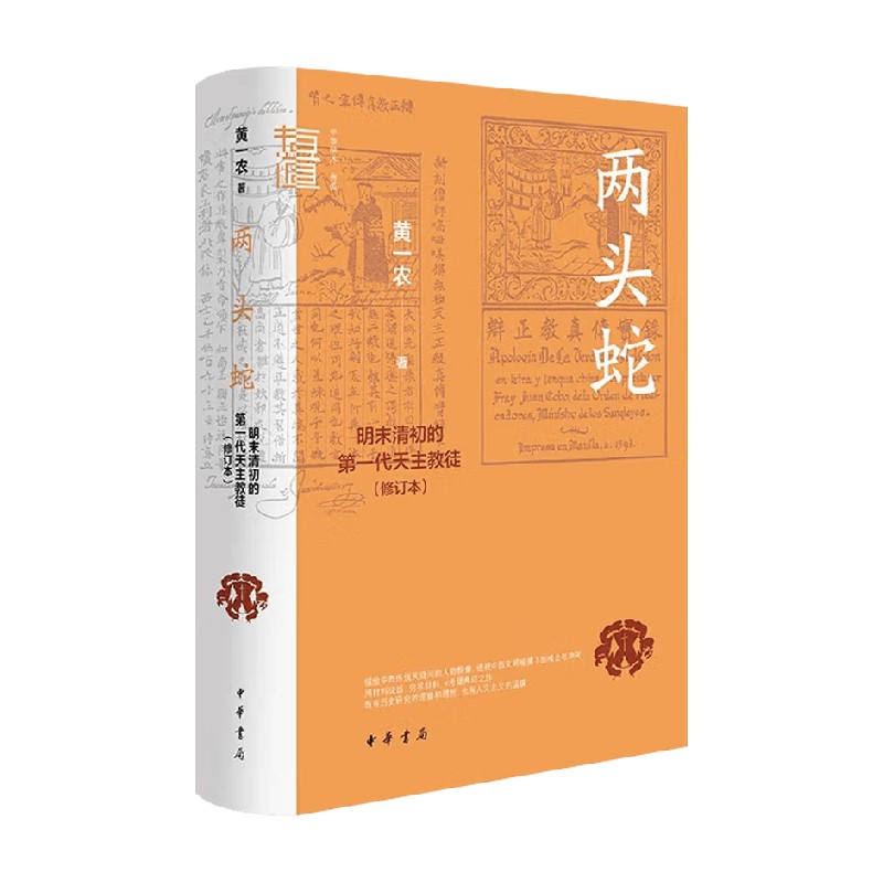 两头蛇黄一农社会科学