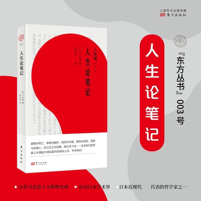 人生论笔记 三木清 著 为读者打开了一扇观察人生的哲学之门 励志