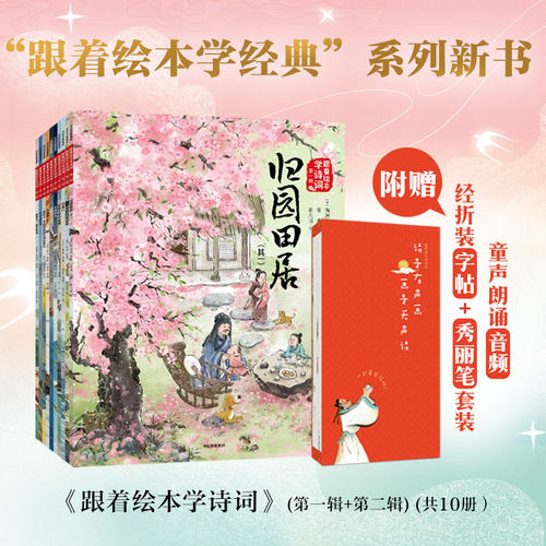 跟着绘本学诗词 归园田居 水调歌头 行路难好看好听又好学诗画美学启蒙 中信出版