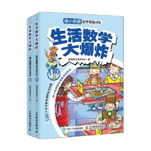 著 生活数学大爆炸幼小衔接数学思维训练 全脑开发教研中心 全2册 育儿家教 1阶