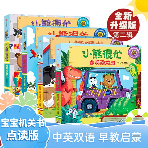 【升级版】小熊很忙绘本第2辑四册套装  小熊参观恐龙园+欢乐农场日+城堡小骑士+寻宝小海盗 0-6书儿童低幼启蒙有声读物双语