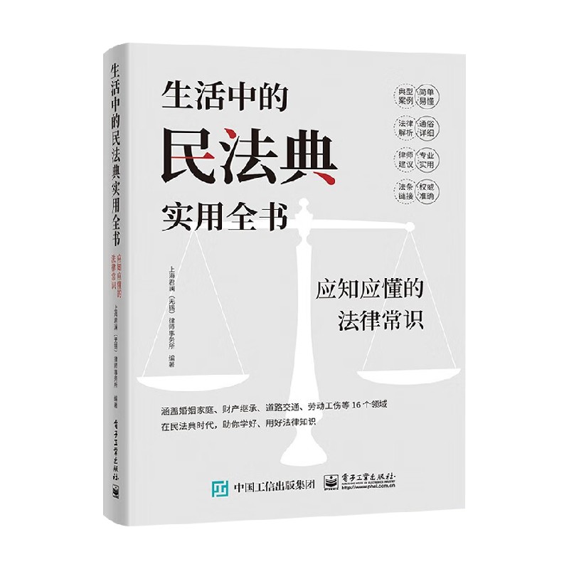 生活中的民法典实用全书