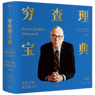 穷查理宝典 查理 芒格智慧箴言录 典藏版 彼得考夫曼著 致中国新一代价值投资者 人生智慧传承宝典 典藏推出
