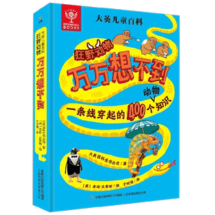 大英儿童百科狂野动物万万想不到 大英百科全书公司等 著 科普百科
