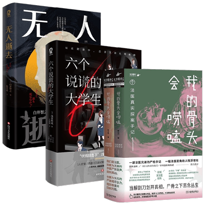 我的骨头会唠嗑+无人逝去 +六个说谎大学生 廖小刀等 著 悬疑